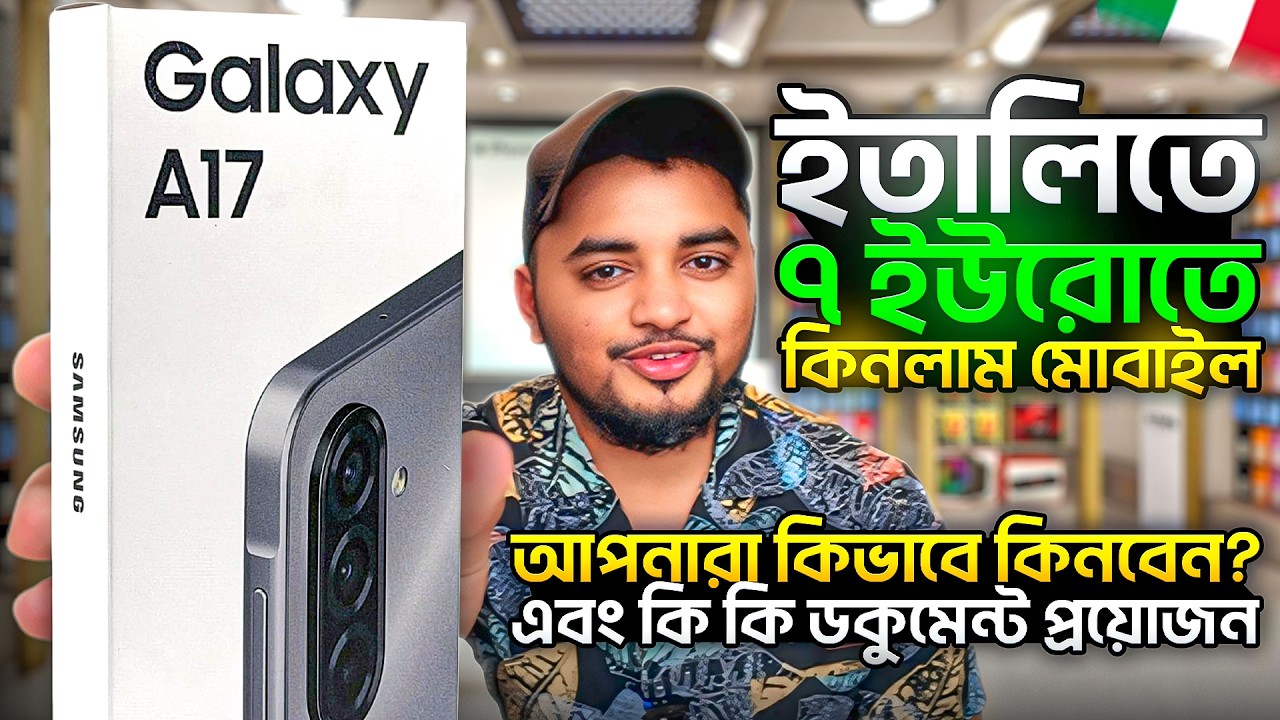 ৭ ইউরোতে স্যামসাং A17 পেলাম! 😱 ইতালিতে এত সস্তা কেন?