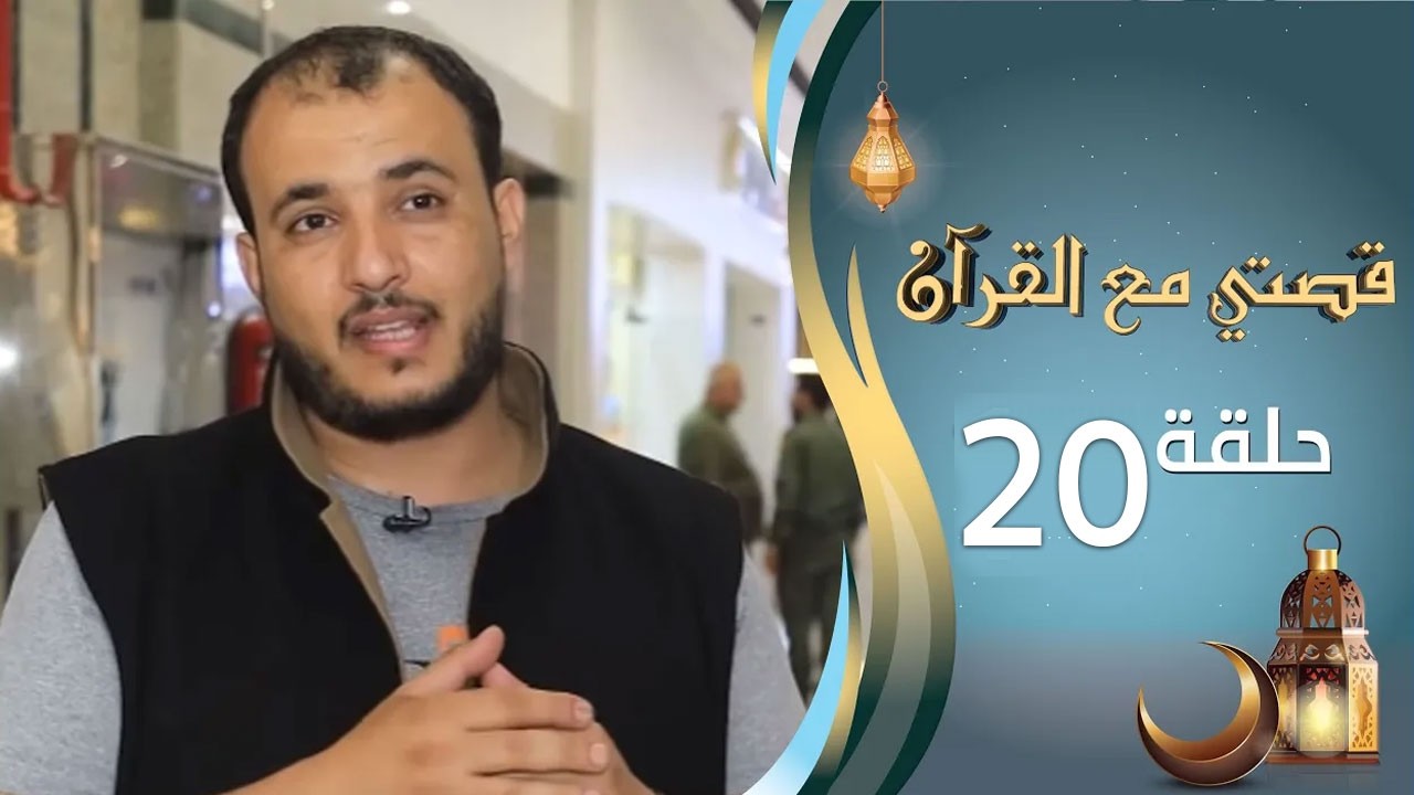 برنامج قصتي مع القران 2 | الحلقة 20 العشرين | أحلام عبدالله | رمضان 1447 ه