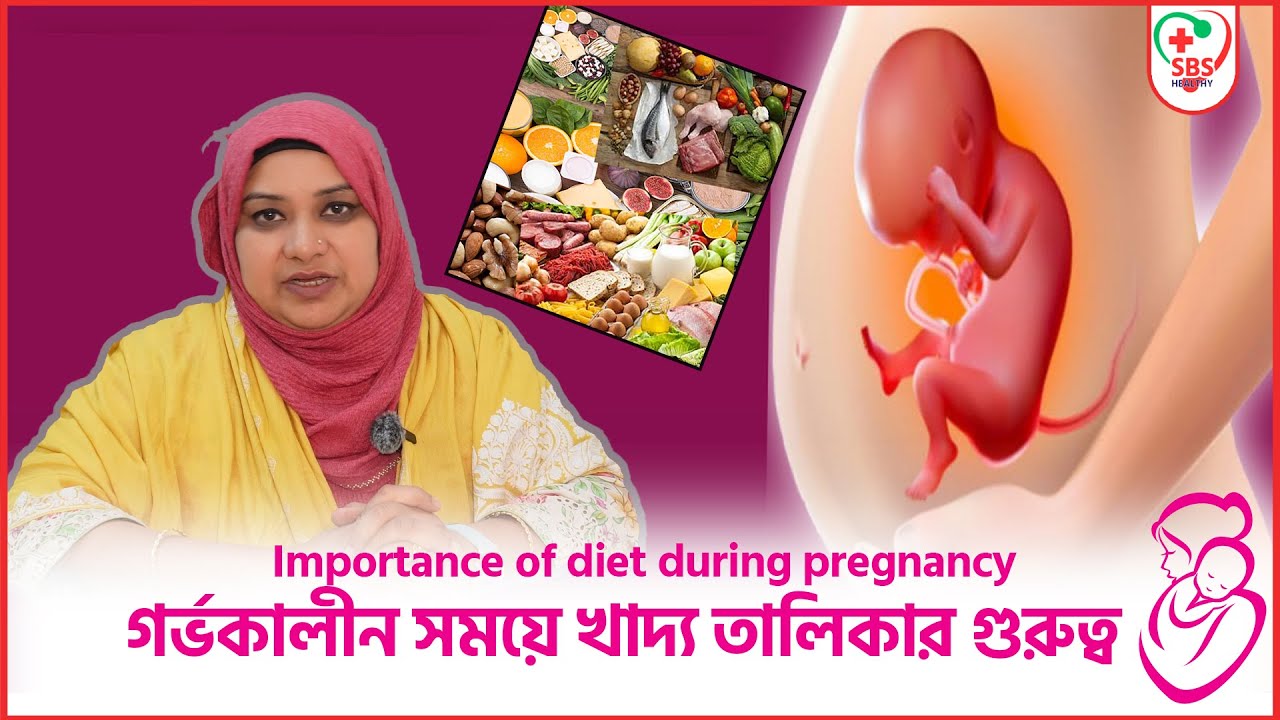 গর্ভকালীন সময়ে খাদ্য তালিকার গুরুত্ব Importance of diet during pregnancy | SBS Healthy