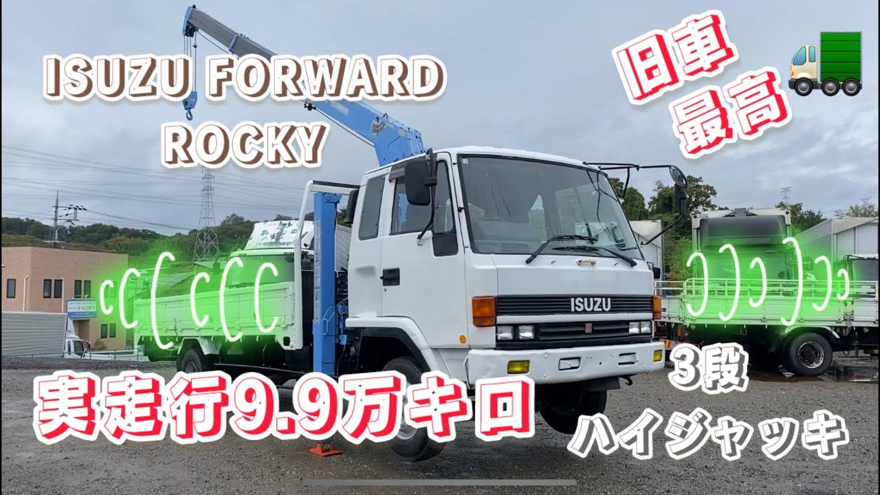 旧車♪　レトロ♪この年式で実走行約９．９万キロ！？　　いすゞ　フォワード　３段ハイジャッキ　P-FRR12JA  JAPANESE USED TRUCK ISUZU FORWARD