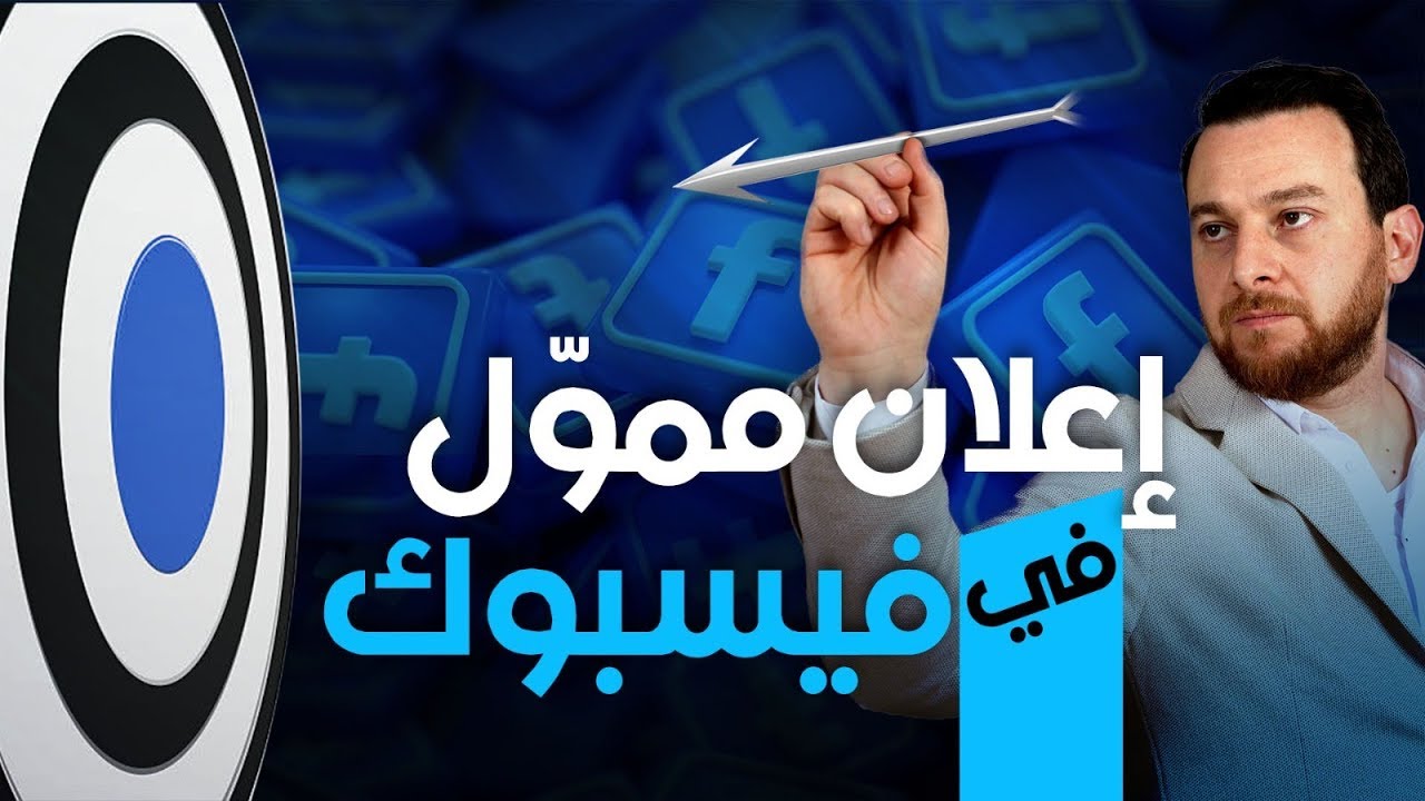 كيفية إنشاء إعلان بشكل صحيح | إعلان ممول وجمهور مستهدف 100%