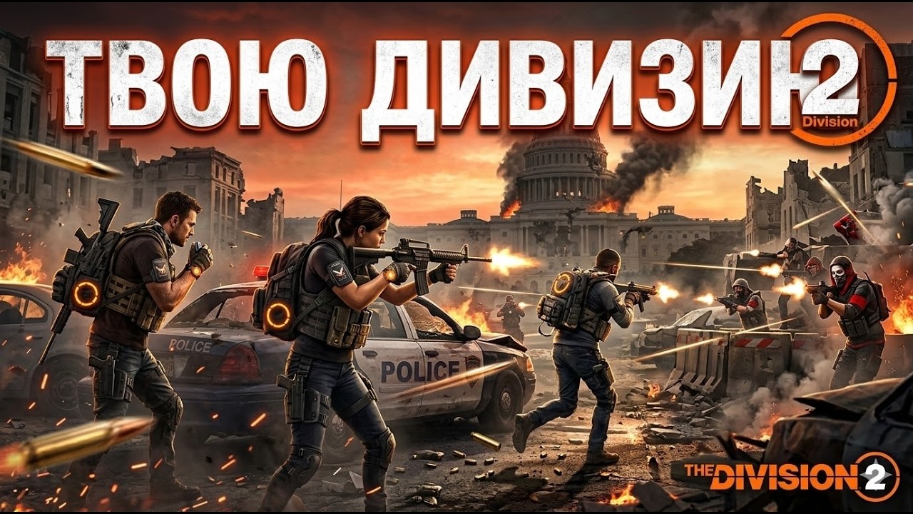 Твою Дивизию или Tom Clancy’s The Division 2