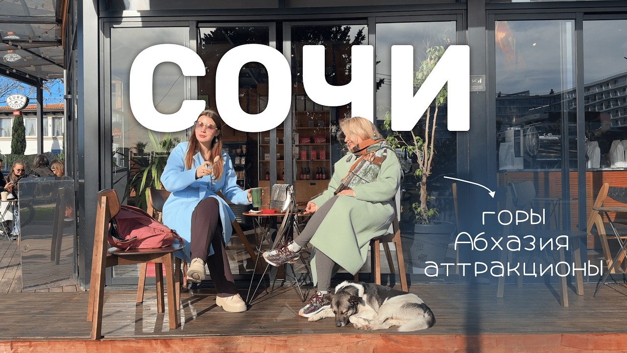 Сочи: что посмотреть в округе курорта || горы, Абхазия, Сириус, парк аттракционов