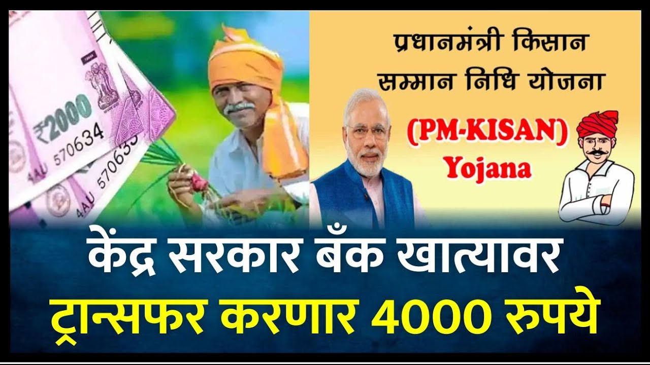 केंद्र सरकार बँक खात्यावर ट्रान्सफर करणार 4000 रुपये | Agri Marathi News Bulletin| Krishi Jagran