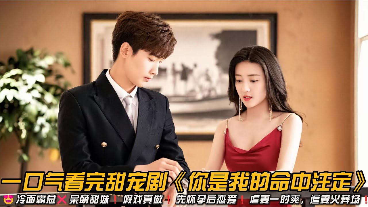 😍甜虐上头❗冷面霸总❌呆萌甜妹❗假戏真做❗先怀孕后恋爱❗虐妻一时爽，追妻火葬场❗一口气看完甜宠剧《你是我的命中注定》#甜宠剧 #梁洁 #邢邵林