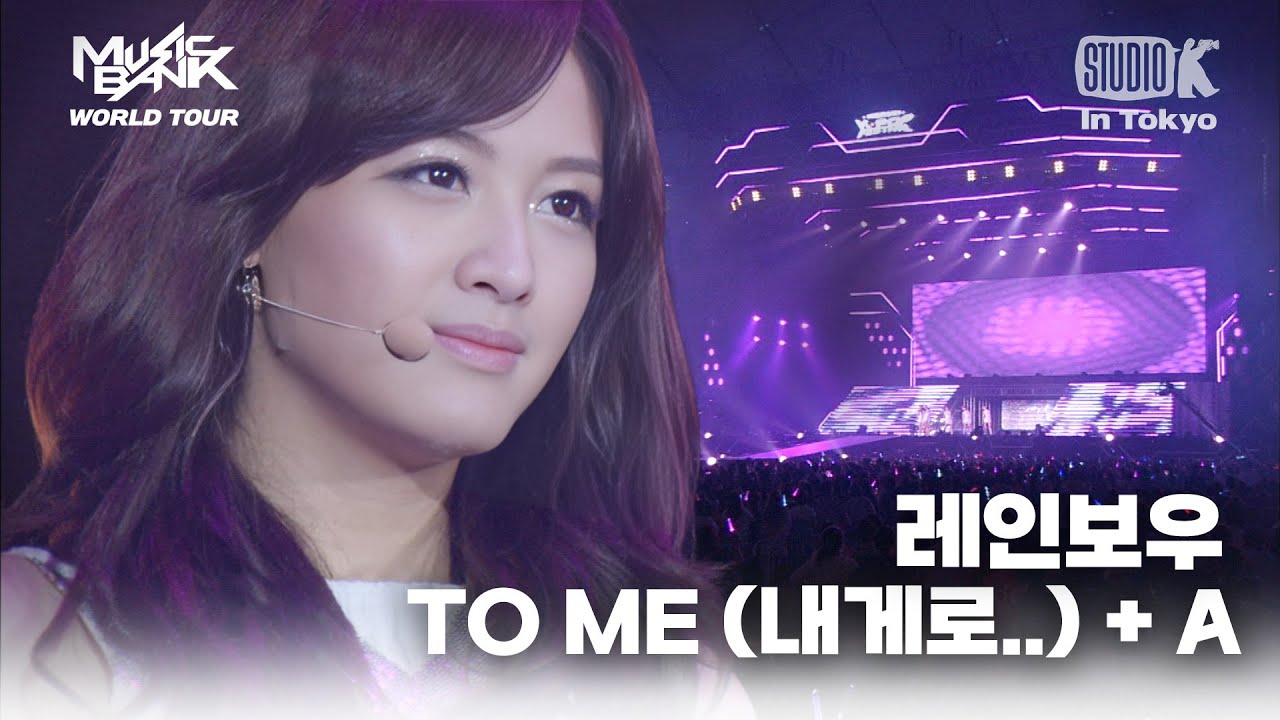 레인보우(RAINBOW) - TO ME(내게로..) + A | MUSIC BANK IN TOKYO 2011 | KBS 110722방송