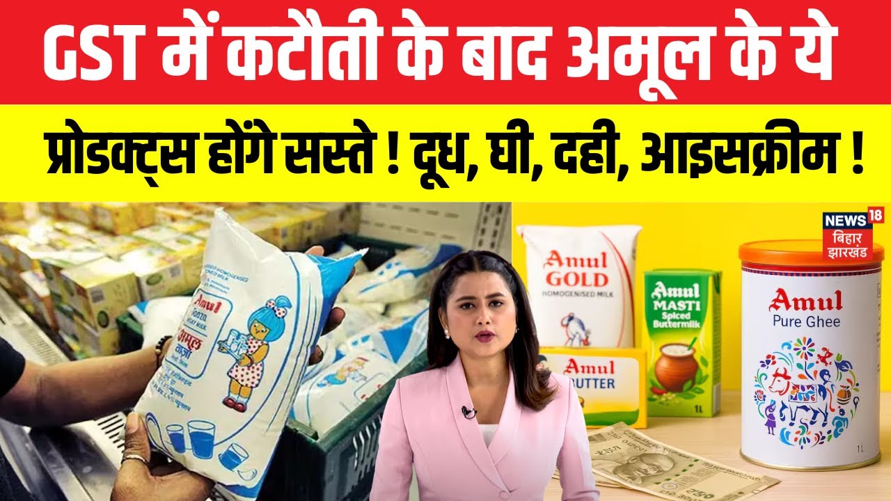 GST Rate Cuts : GST में कटौती के बाद AMUL के ये Products होंगे सस्ते! |Amul Price Cut |Top News|N18V