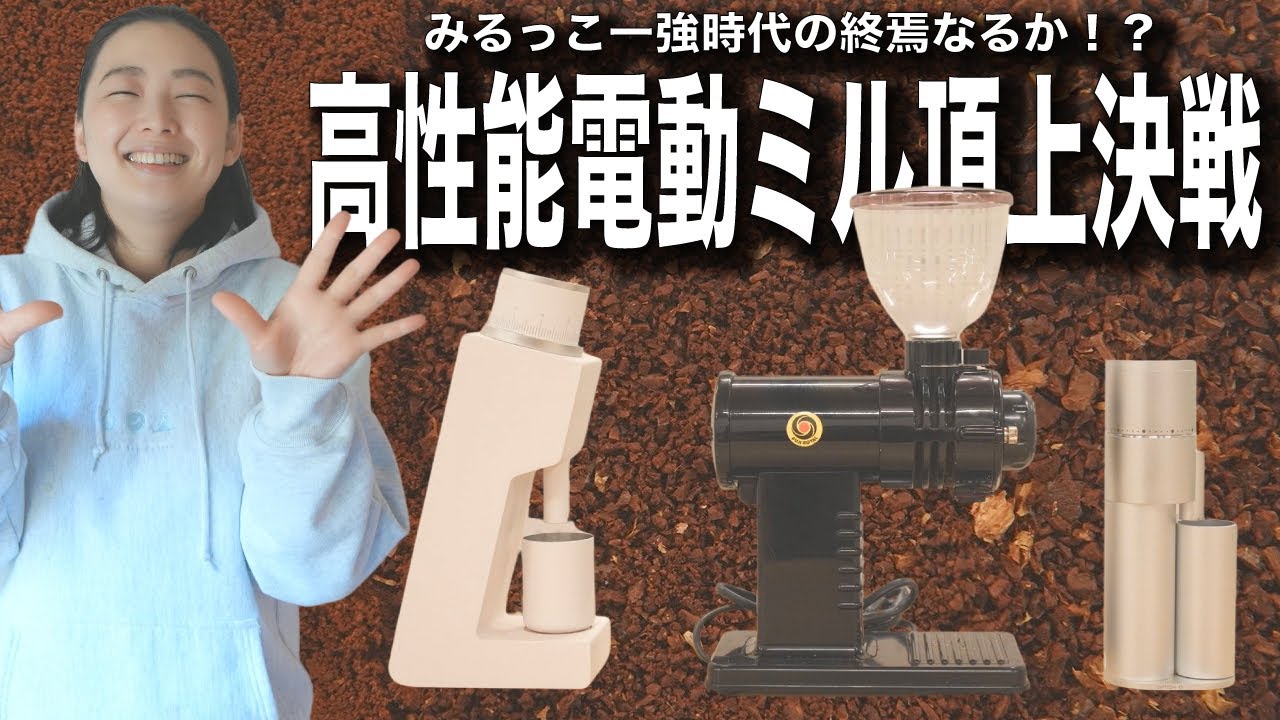 【新時代電動ミル頂上決戦】みるっこ一強時代の終焉？新時代高性能電動ミルVARIA VS3と OPTION-O  lagom miniはみるっこを超えたのか検証してみた