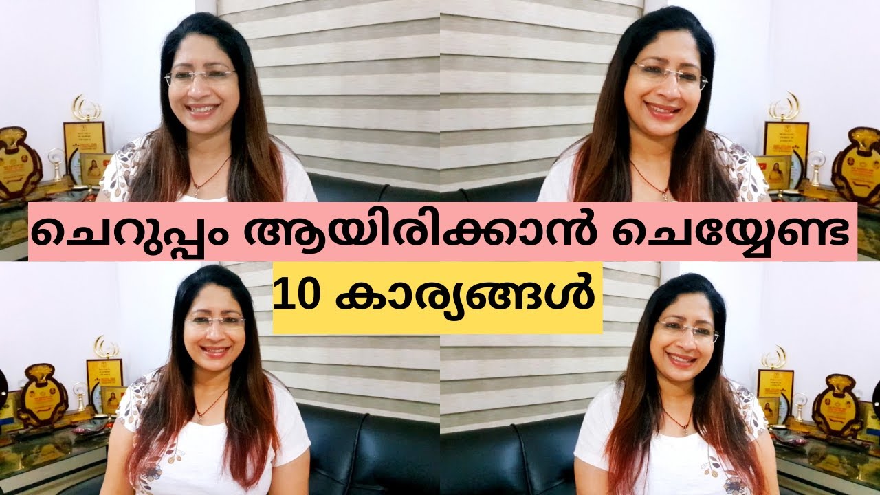 ഏത് പ്രായത്തിലും 10 വയസ്സ് കുറഞ്ഞ് മിടുക്കരായിയിരിക്കാൻ ചെയ്യേണ്ട കാര്യങ്ങൾ