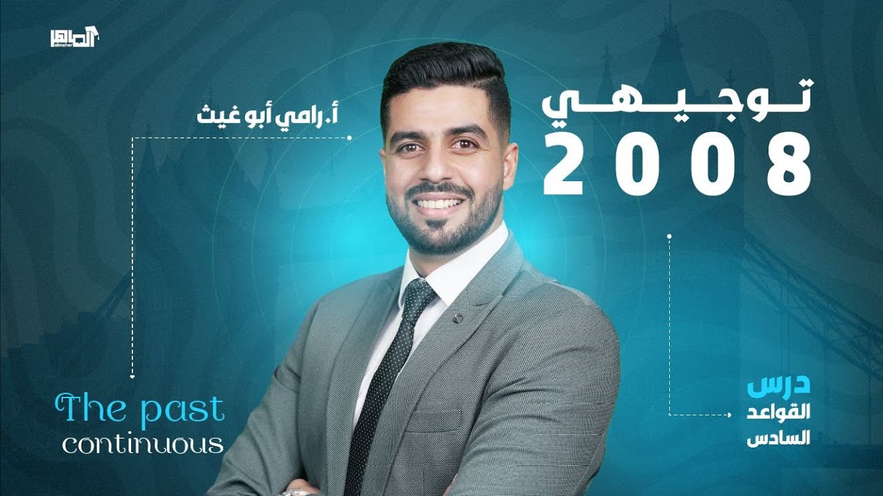 (The past continuous) شرح قاعدة الماضي المستمر جيل 2008
