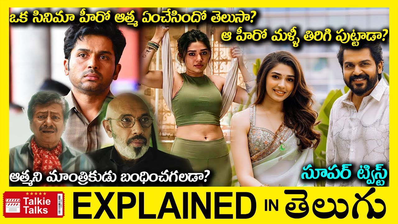 ఒక సినిమా హీరో ఆత్మ ఏంచేసిందో తెలుసా?-Drama movie full story explained in Telugu