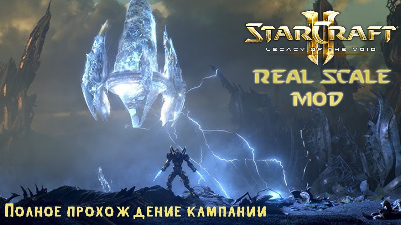 Starcraft II LotV: REAL SCALE MOD (сложность Ветеран) ● Полное прохождение мода [ЗАПИСЬ СТРИМА]