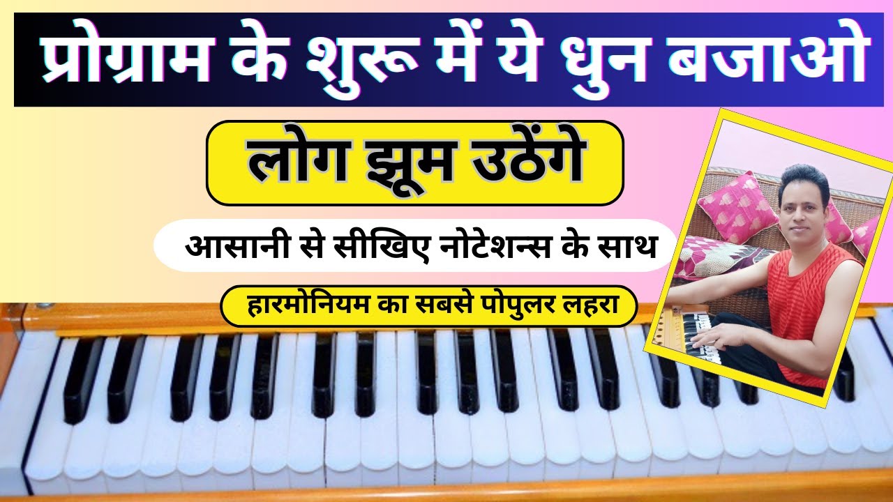 हारमोनियम पर सबसे पोपुलर लहरा आसानी से बजाना सीखिए | प्रोग्राम के शुरुआत में बजाइये | Popular Music