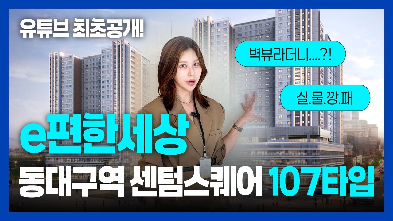 [유튜브 최초공개] 어디서도 볼 수 없는 e편한세상 동대구역 센텀스퀘어 107A타입 내부 공개!