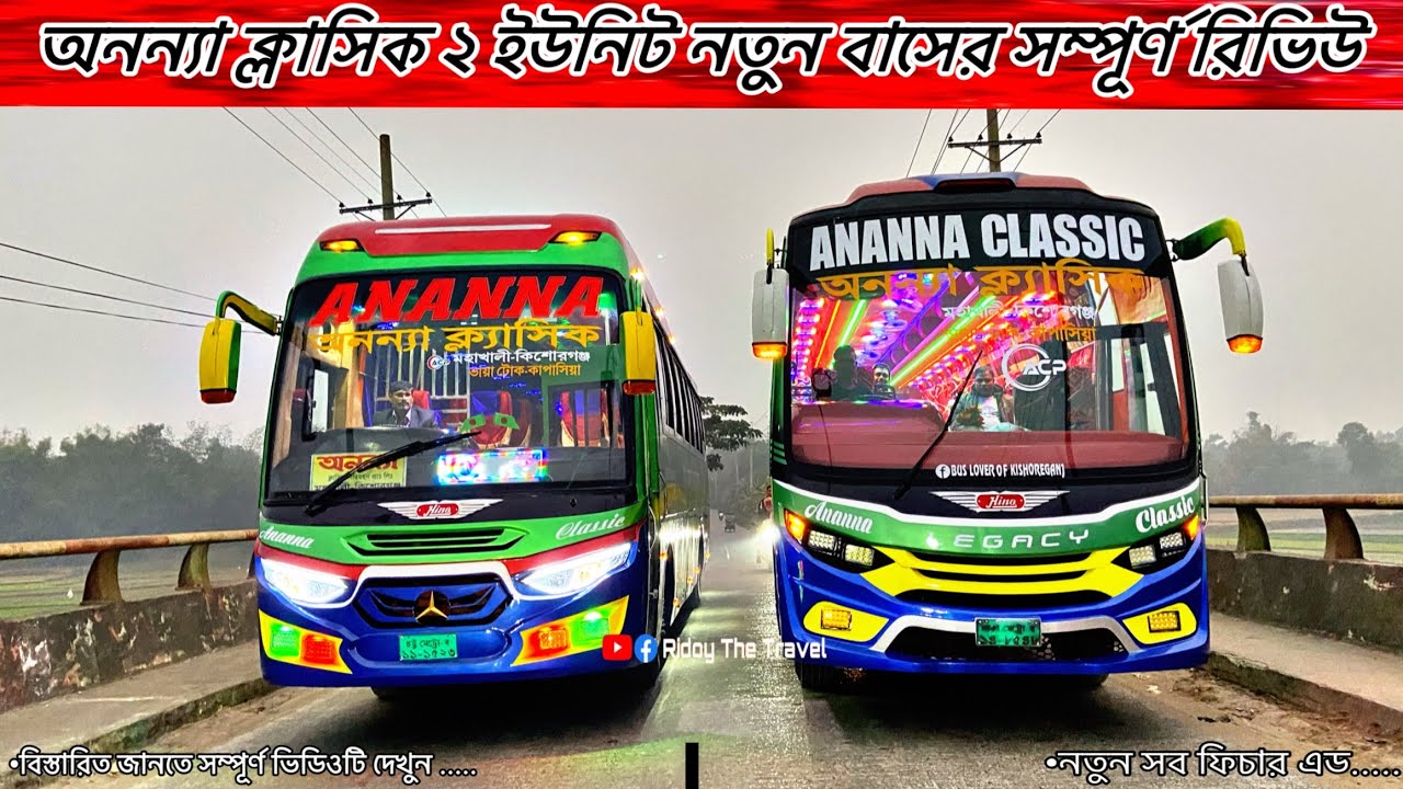 বছরের সর্বশেষ সংযোজন ২ ইউনিট বাসের বিস্তারিত জানতে সম্পূর্ণ ভিডিওটি দেখুন // অনন্যা ক্লাসিক নতুন বাস