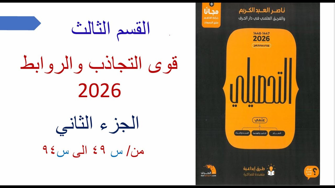 القسم الثالث قوى التجاذب والروابط الجزء الثاني