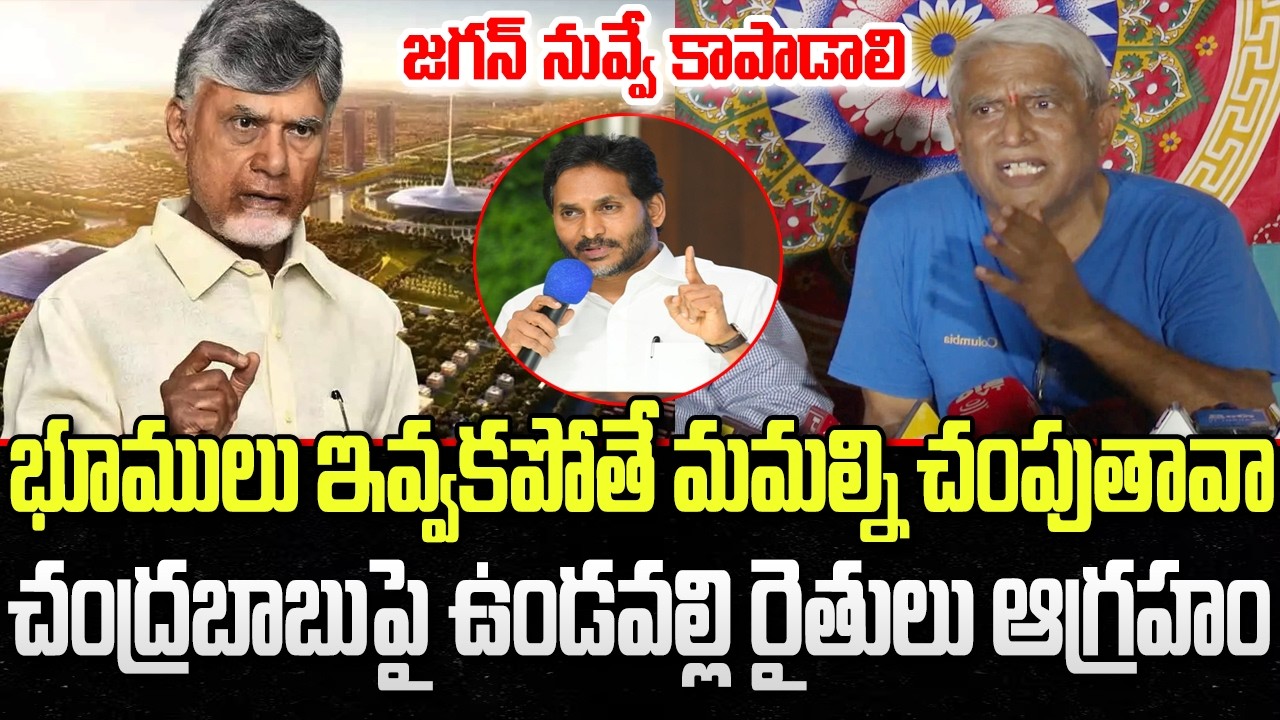 Undavalli Farmers Sensational Comments on CM Chandrababu | Amaravati Land Pooling | YT18 News