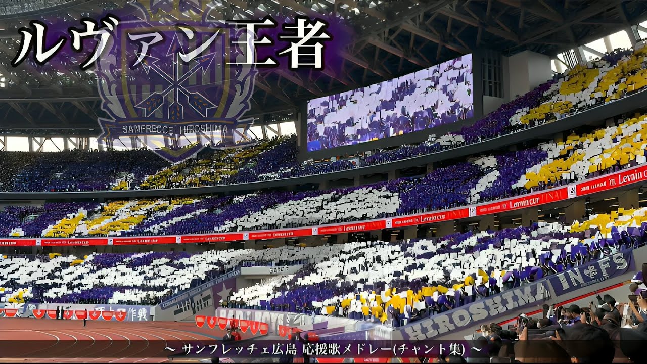 【We are Champion ~超ぶちあつ~】サンフレッチェ広島 ルヴァン杯決勝 チャント集