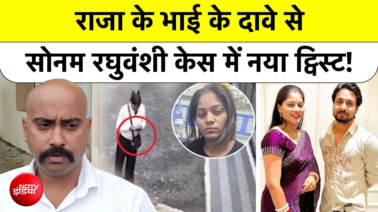 Sonam Raghuvanshi Case:  पहली बार सोनम ने तोड़ी चुप्पी, Indore का Raja Raghuvanshi केस फिर चर्चा में