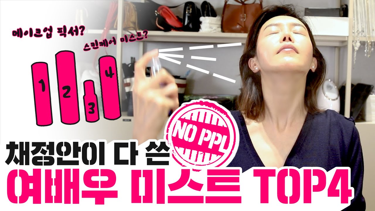[NO PPL❌] 채정안이 다 써본 여배우 미스트 TOP4 추천!