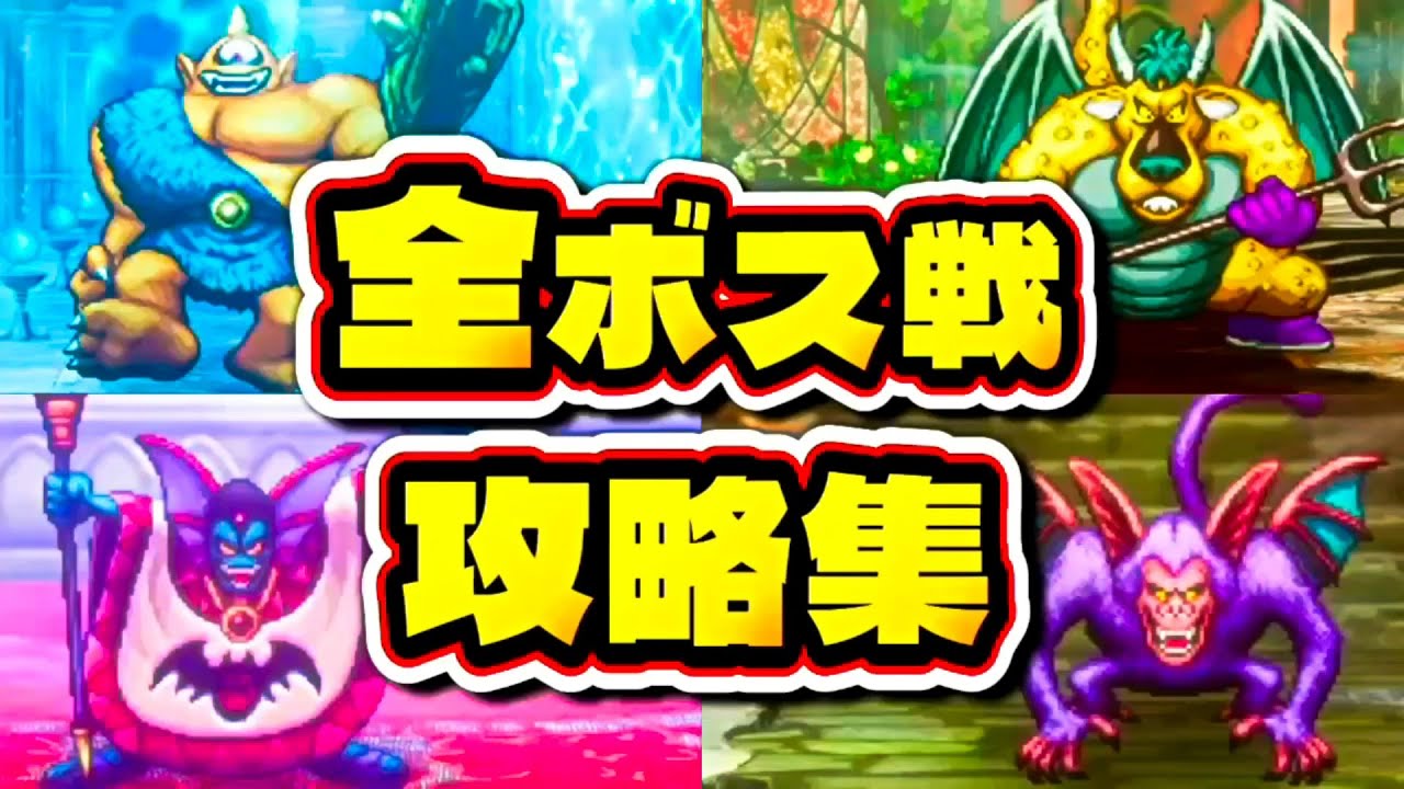 【ドラクエ2 リメイク】全ボス戦イベント攻略集（裏ボス/真エンディング）ネタバレあり【ドラゴンクエストI＆II】