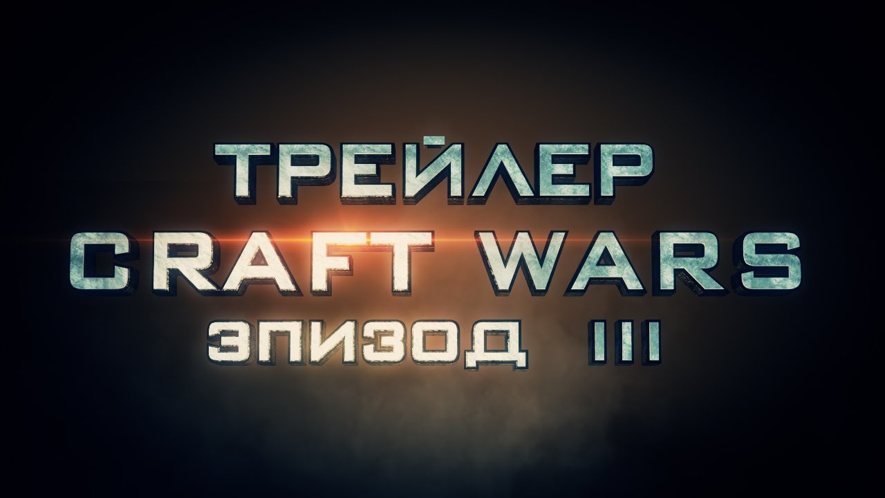 Трейлер Craft Wars Episode III