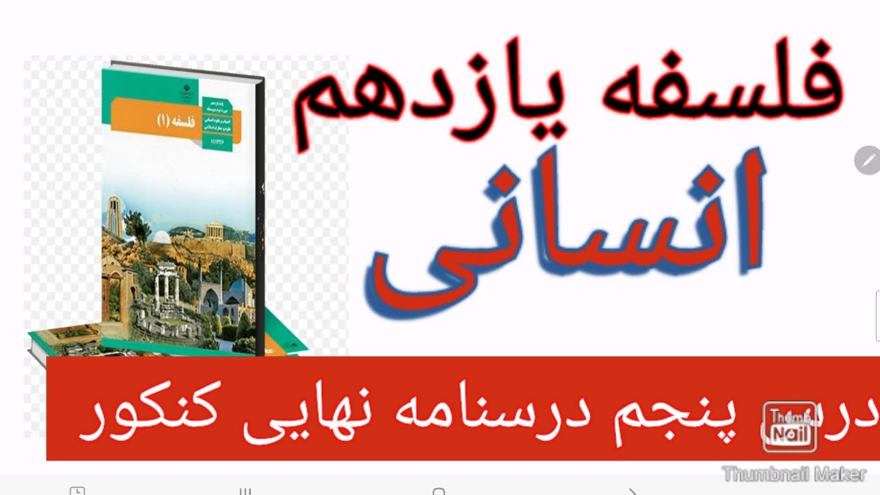 فلسفه یازدهم انسانی درس پنجم زندگی بر اساس اندیشه رضا عبادی