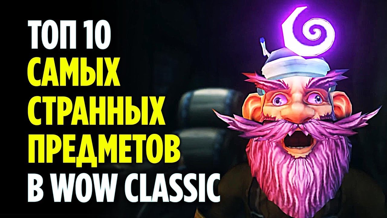 ТОП 10 СТРАННЫХ ПРЕДМЕТОВ В WOW CLASSIC