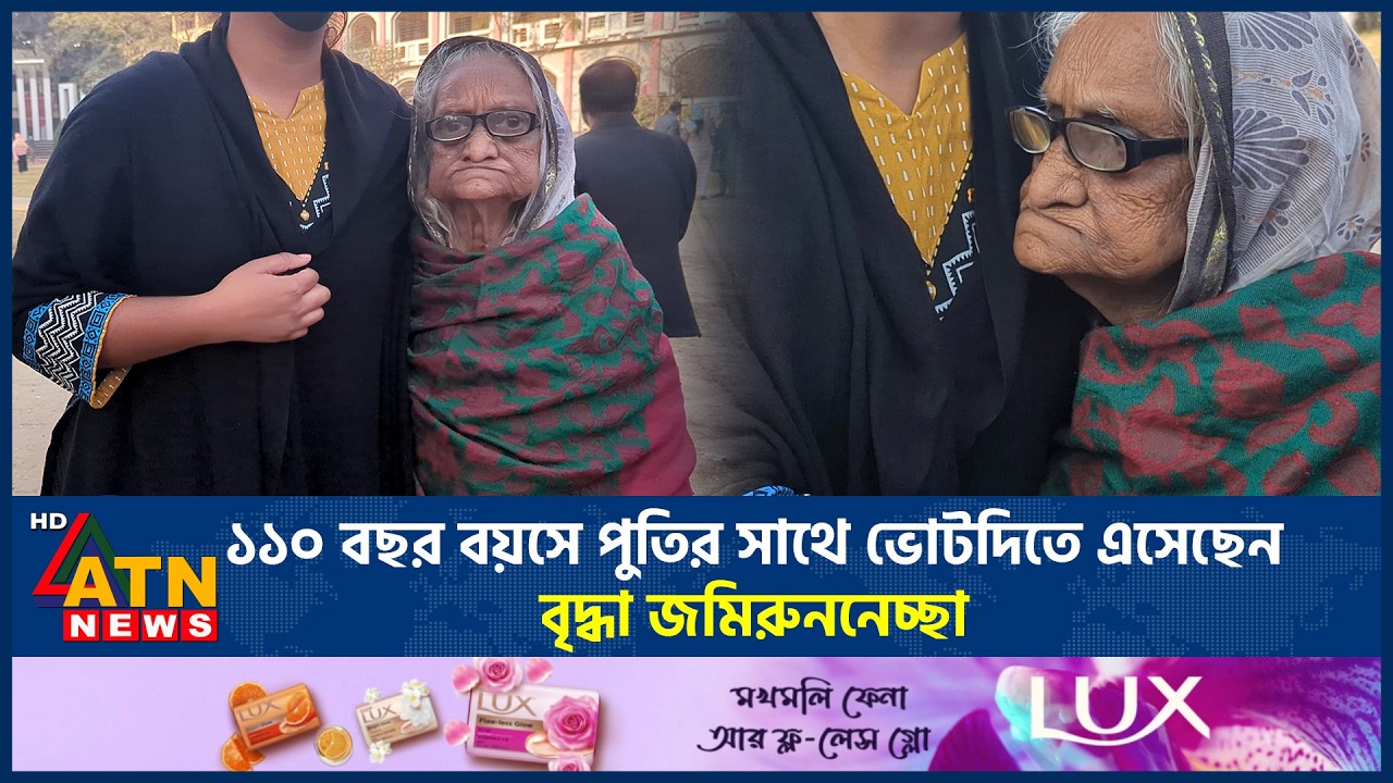 ১১০ বছর বয়সে পুতির সাথে ভোটদিতে এসেছেন বৃদ্ধা জমিরুননেচ্ছা | Old Voter | Election Update | ATN News