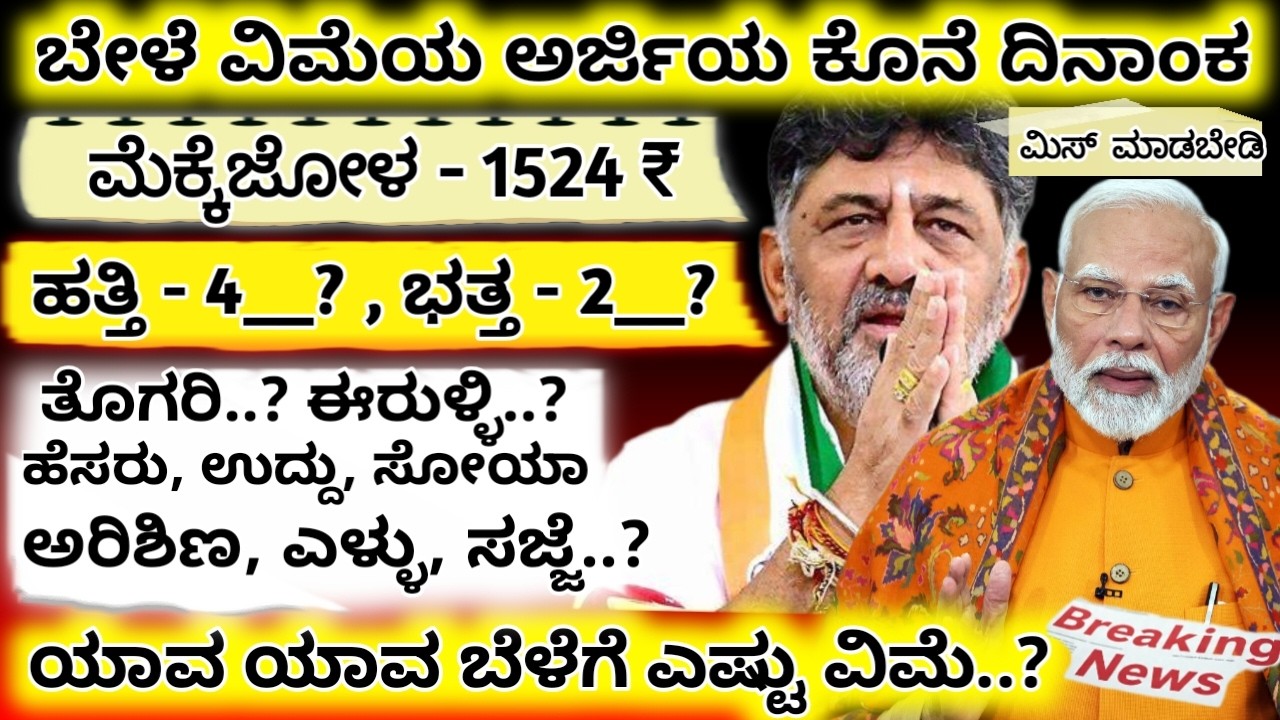 ಬೇಳೆ ವಿಮೆಗಾಗಿ ಅರ್ಜಿ ಆಹ್ವಾನ , KAR - PMFBY | Bele Vime 2026 | Crop Insurance Karnataka 2026