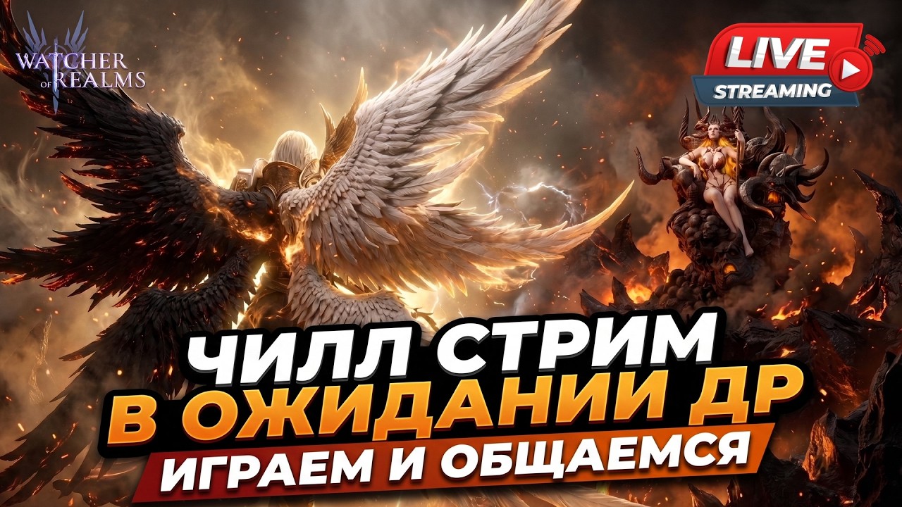 WATCHER OF REALMS | СТРИМ БЕЗ НАЗВАНИЯ 4 | #watcherofrealms #livestream #Julygameplayevent
