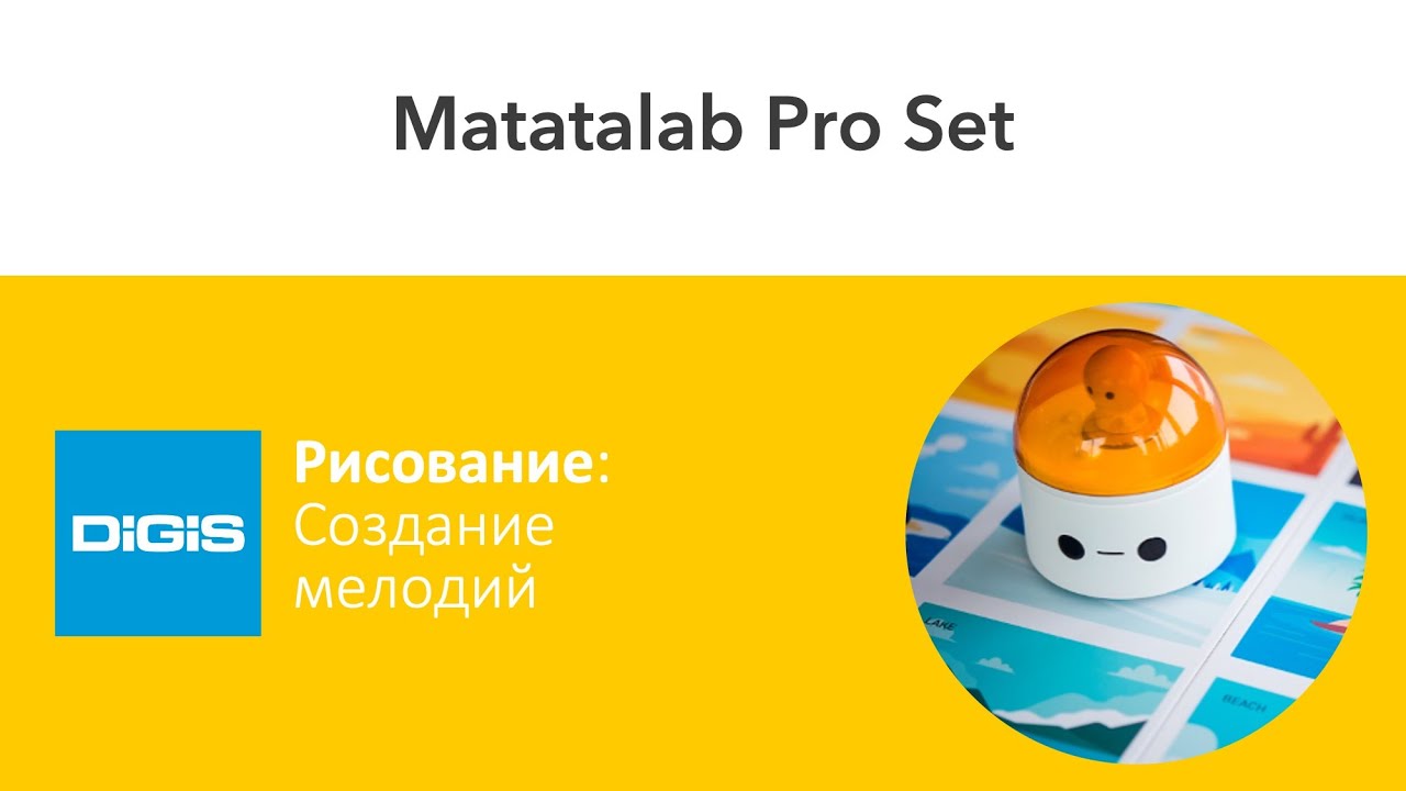 Знакомство с набором Matatalab Pro Set. Создание мелодий
