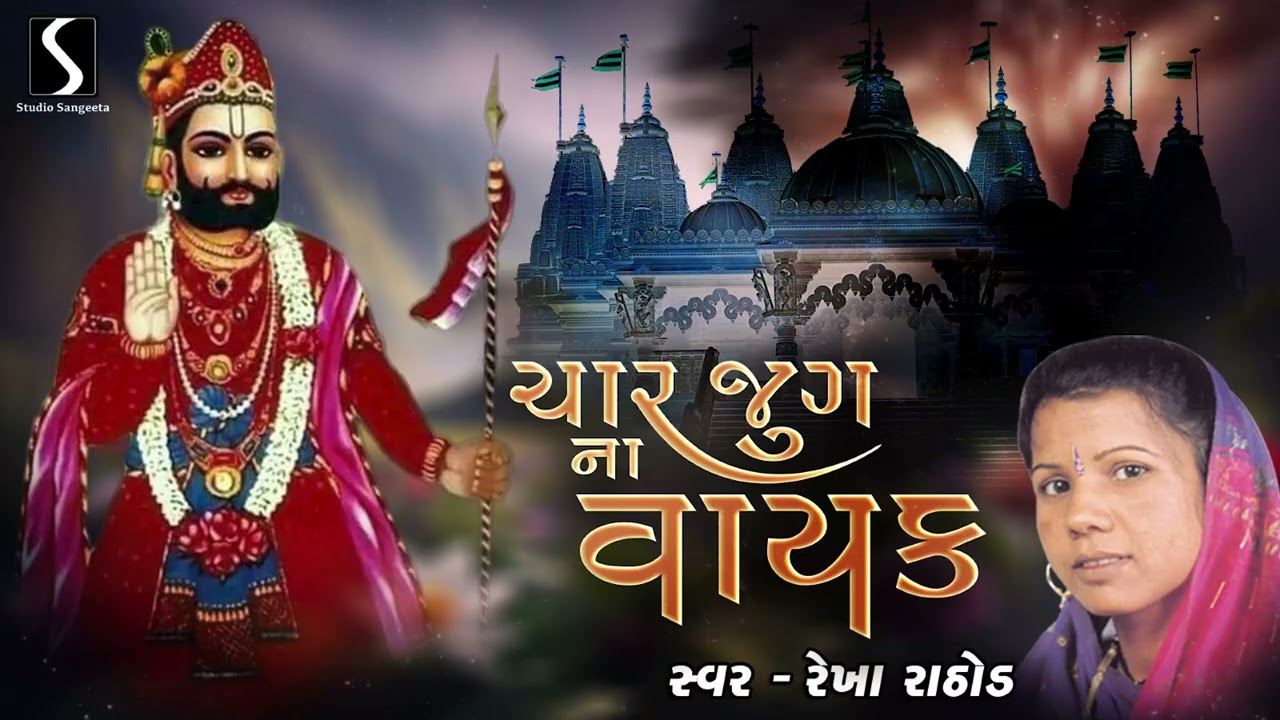 CHAAR JUG NA VAAYAK - Rekha Rathod