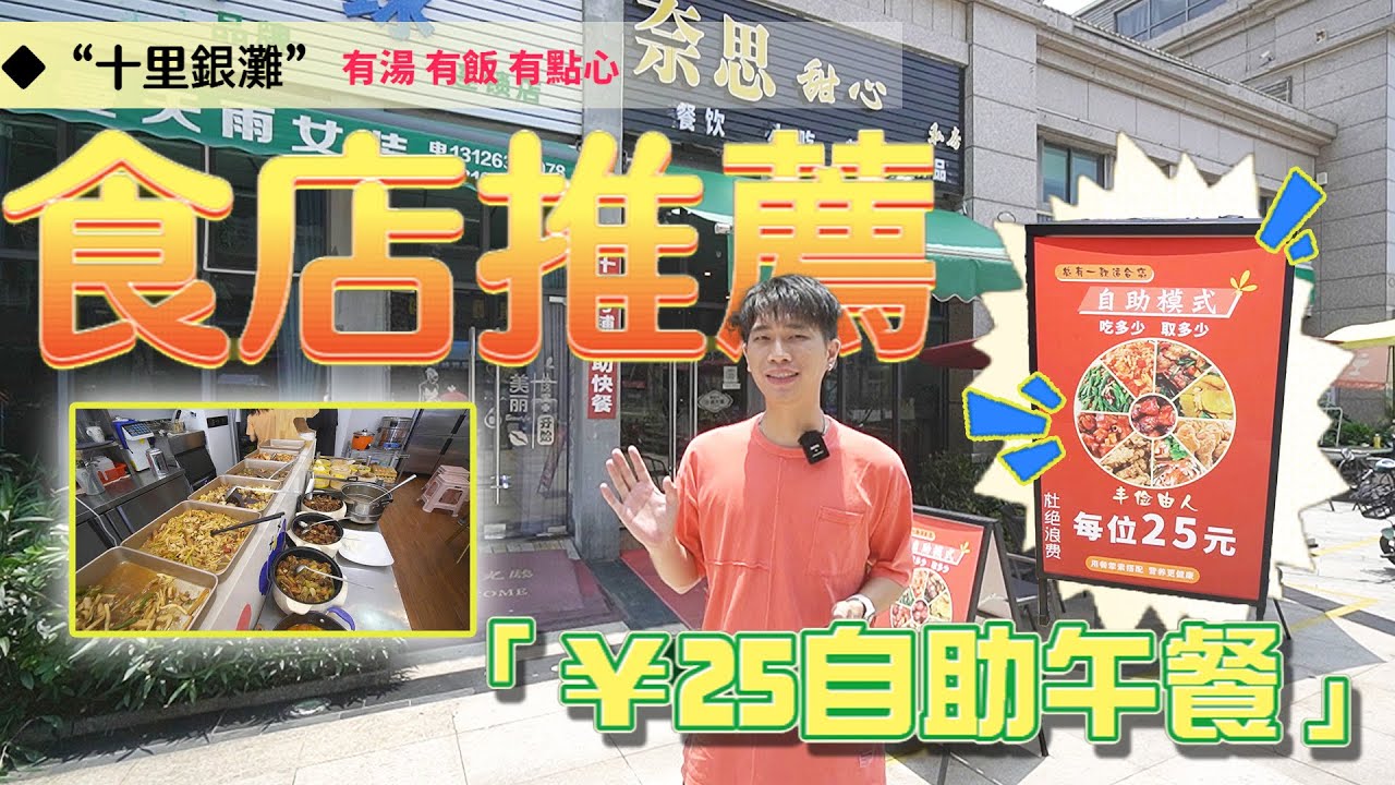 【2023十里銀灘-生活指南】十里銀灘-食店推薦¥25自助午餐 有湯,有鎹,有飯.有點心  #十里銀灘 #十里銀灘生活指南