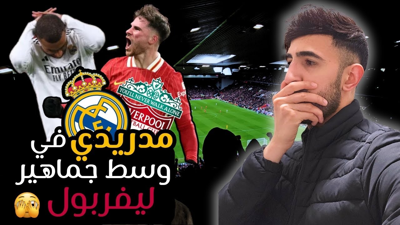 فلوق: ليفربول يكتسح ريال مدريد في دوري الابطال