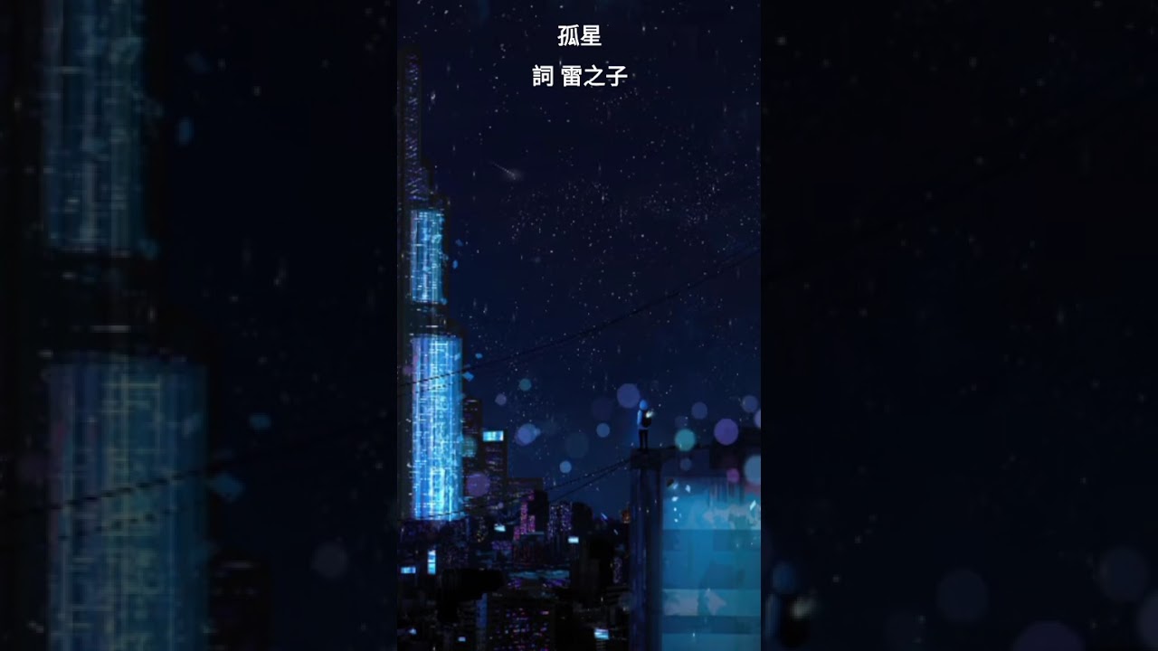 孤星