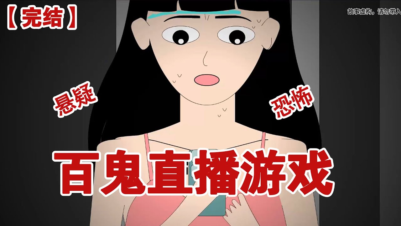 【完结】《百鬼直播游戏》凌晨十二点，我无意刷到一个直播，【百鬼游戏开始，直播沙人】#动画 #小说 #悬疑#凶杀#恐怖#灵异讲述屋
