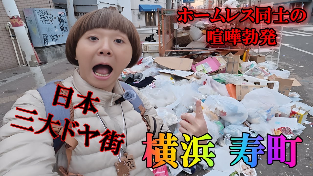 日本三大ドヤ街の一つ「横浜の寿町」に行って来ました。みかねちゃんホームレスに絡まれそうになる。間一髪。あわや。