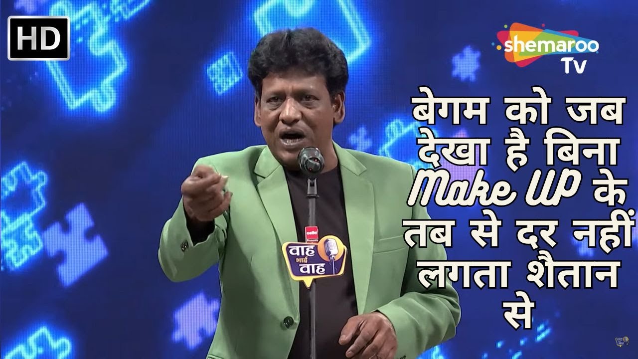 Waah Bhai Waah Full EP 57 - बेगम को जब देखा है बिना Make UP के तब से दर नहीं लगता शैतान से -Sammelan