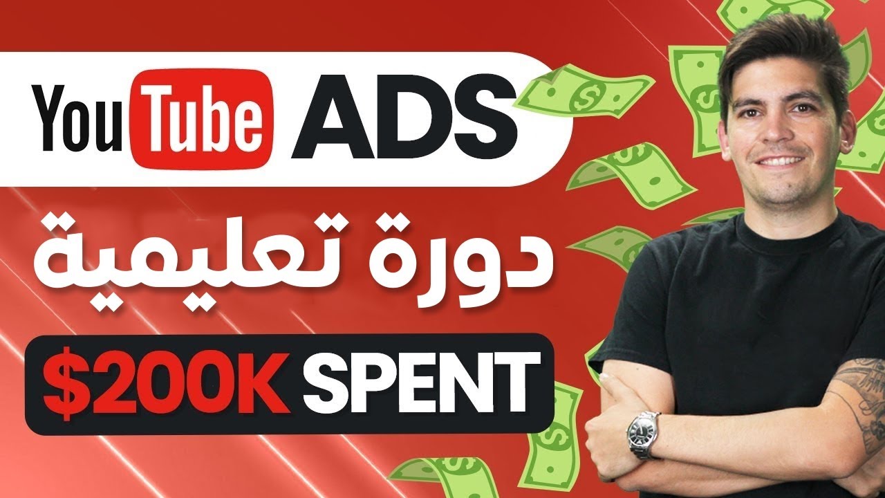دورة شاملة عن إعلانات اليوتوب للمبتدئين 2024 | (كيف أنفقتُ 206,352 دولار على إعلانات يوتيوب)