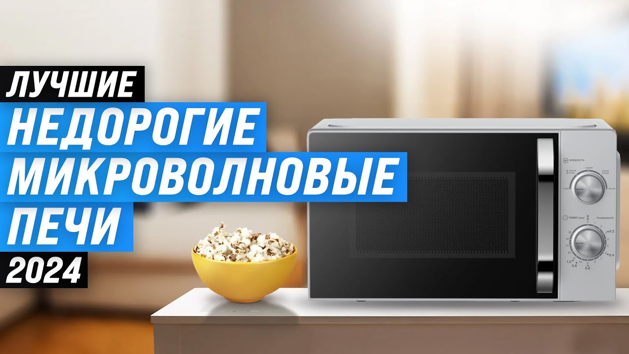 Лучшие недорогие микроволновки 🍔 Рейтинг 2024 года 🏆 ТОП–8 бюджетных моделей до 10000 рублей