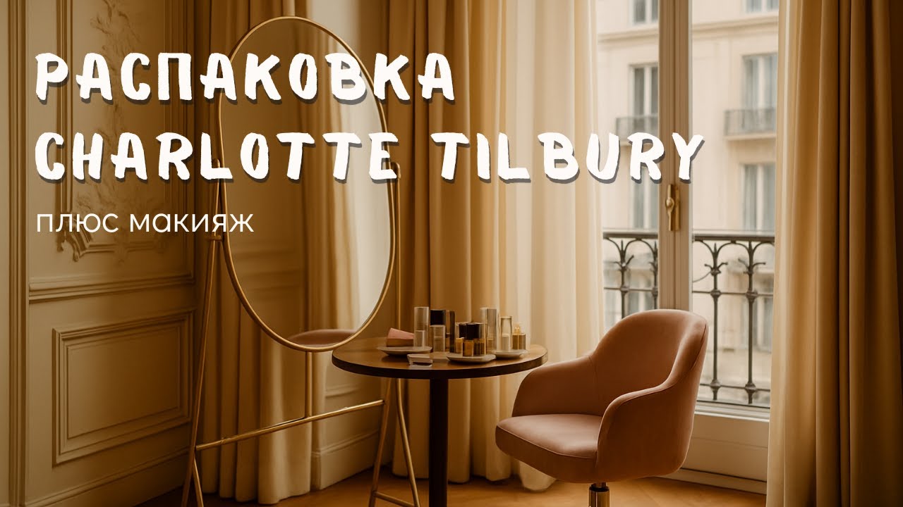 Обзор косметики Charlotte Tilbury: распаковка, отзыв, деликатный макияж