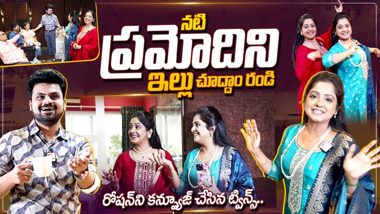 Actress Pramodini Home Tour | Actress Pramodini Twin Sister | Roshan Interviews | @SumanTVChannel