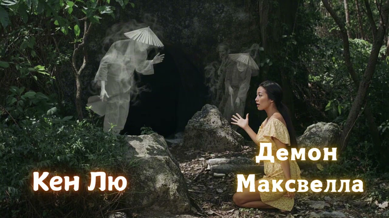 (1/1) Кен Лю «Демон Максвелла». Аудиокнига 