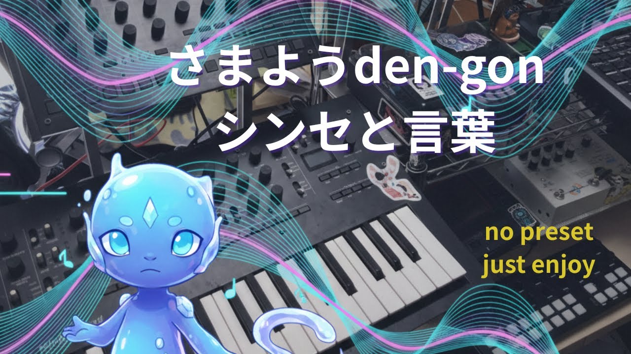 さまようden-gon 今日もまったり音遊び
