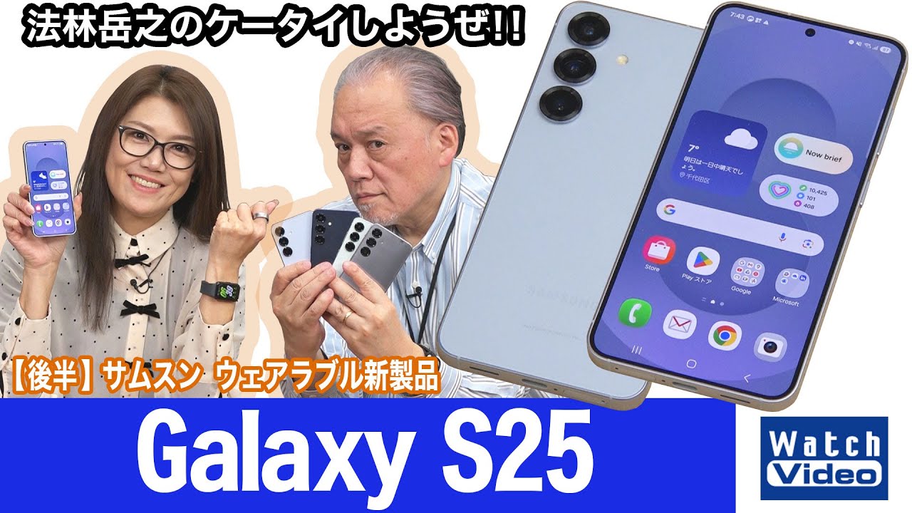サムスンのフラッグシップモデル「Galaxy S」シリーズの最新モデル、「Galaxy S25」【法林岳之のケータイしようぜ!!／803／2025年3月7日公開】