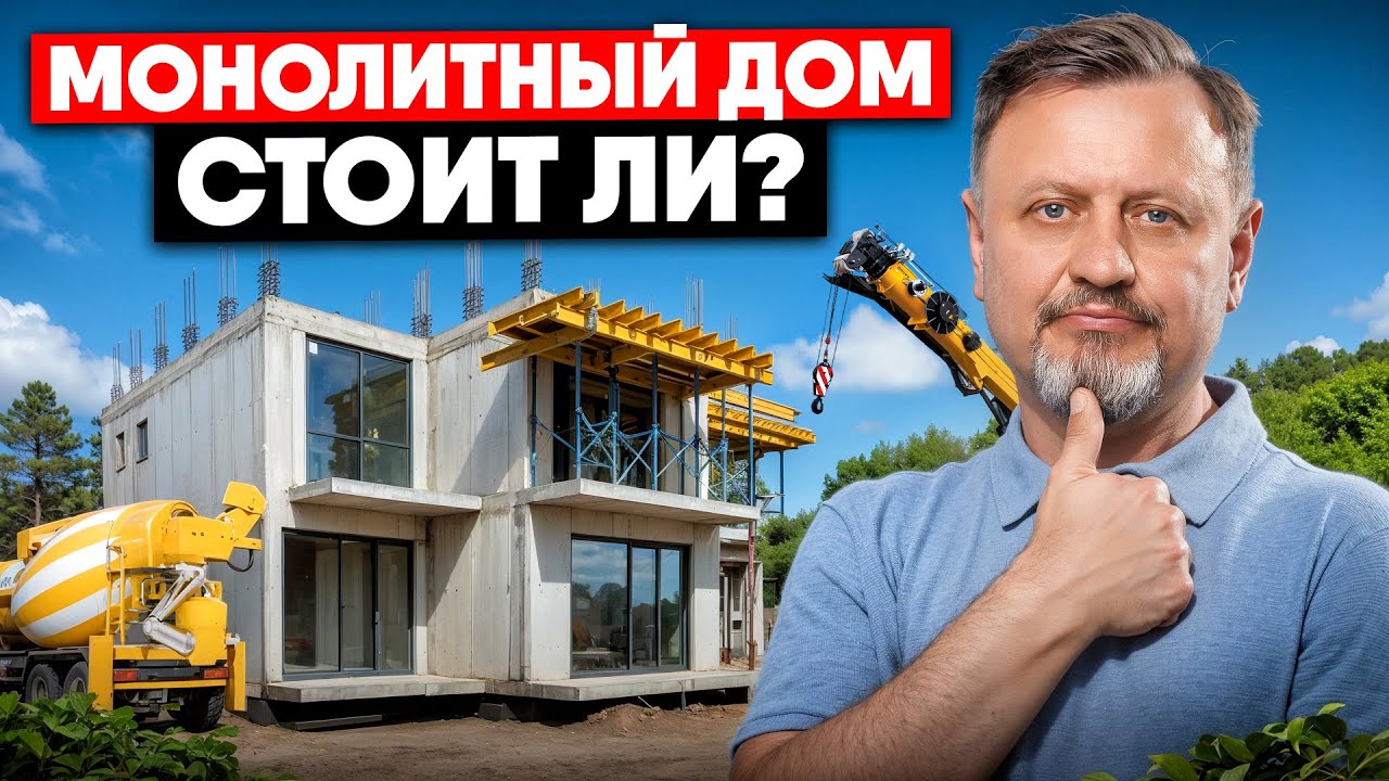 Строить ли монолитный дом? 90% не знают этих нюансов