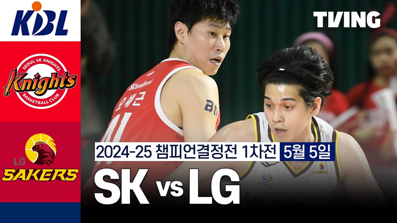 [SK vs LG] 5/5 챔피언결정전 1차전 I 2024-25 KCC 프로농구 I 하이라이트 I TVING