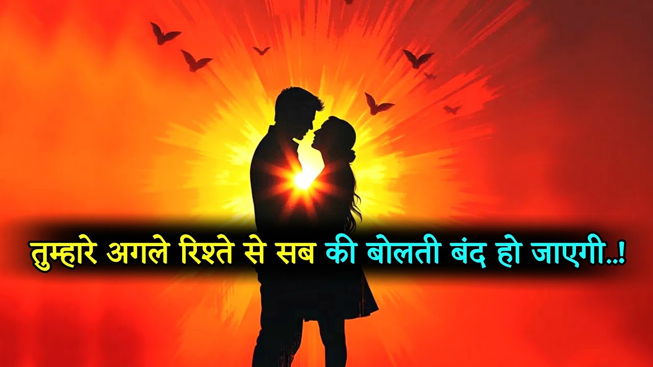 😤 सबको जलन होगी! तुम्हारा अगला रिश्ता पूरी कहानी बदल देगा 🔥 | Universal Tweets