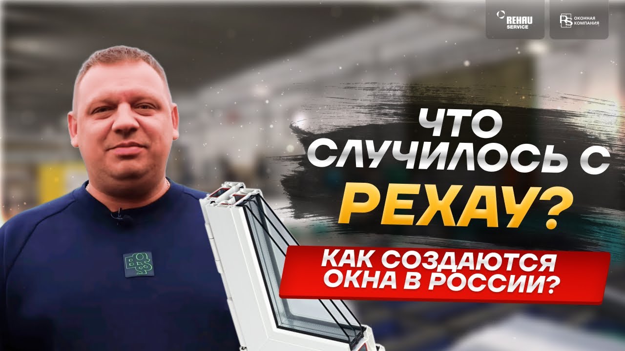 Что случилось с РЕХАУ? Как создаются пластиковые окна в России?